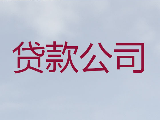 珠海正规贷款公司-抵押担保贷款